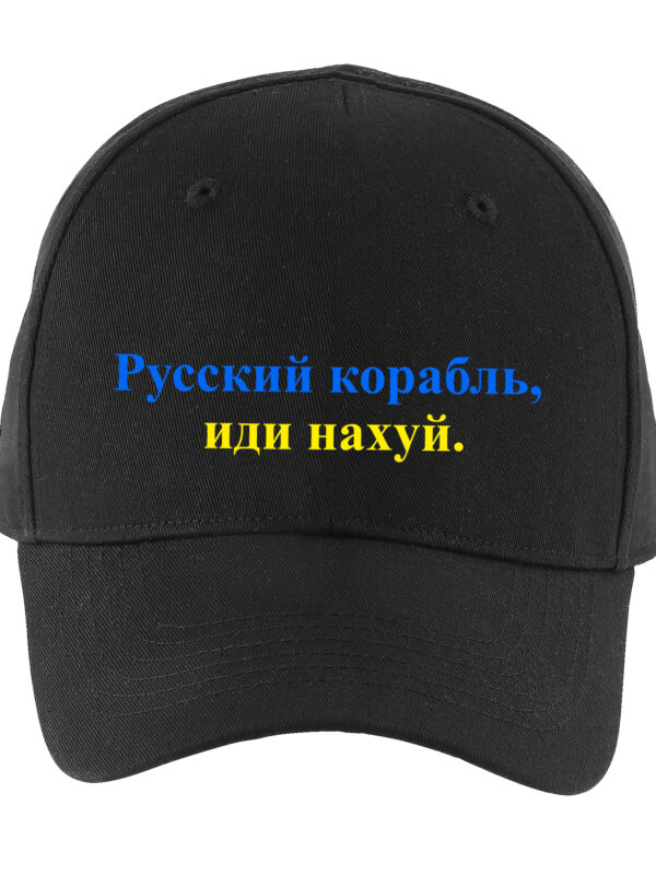 Kepurė „Русский корабль, иди нахyй“